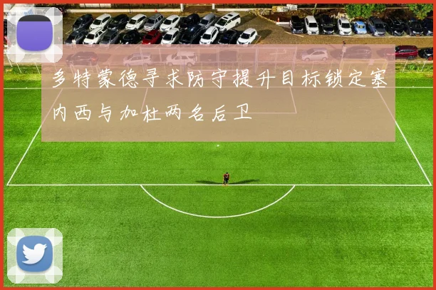 多特蒙德寻求防守提升目标锁定塞内西与加杜两名后卫