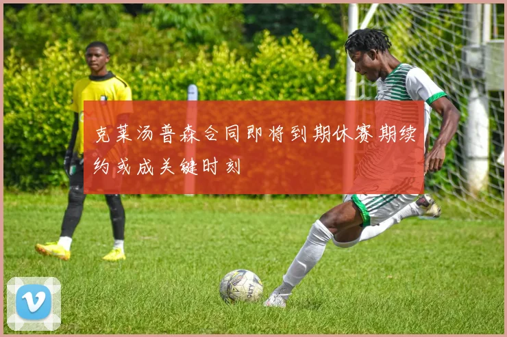 克莱汤普森合同即将到期休赛期续约或成关键时刻