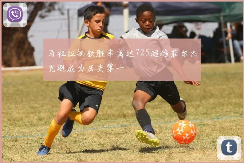马祖拉执教胜率高达725超越菲尔杰克逊成为历史第一