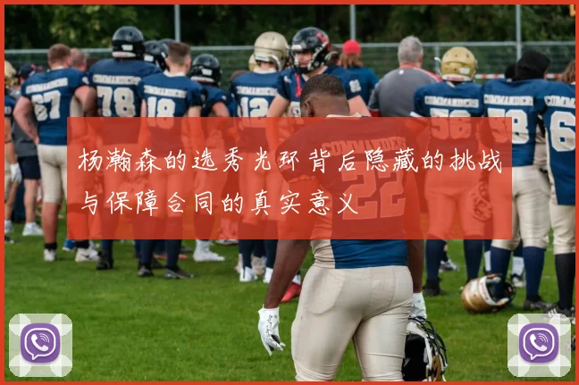 杨瀚森的选秀光环背后隐藏的挑战与保障合同的真实意义