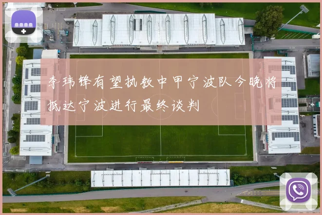 李玮锋有望执教中甲宁波队今晚将抵达宁波进行最终谈判
