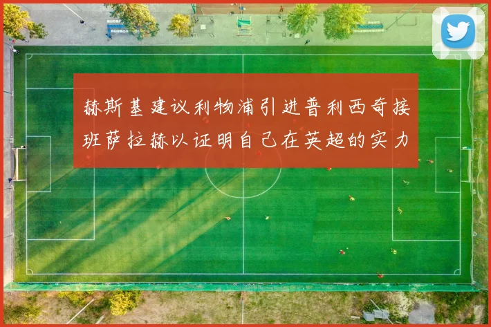 赫斯基建议利物浦引进普利西奇接班萨拉赫以证明自己在英超的实力