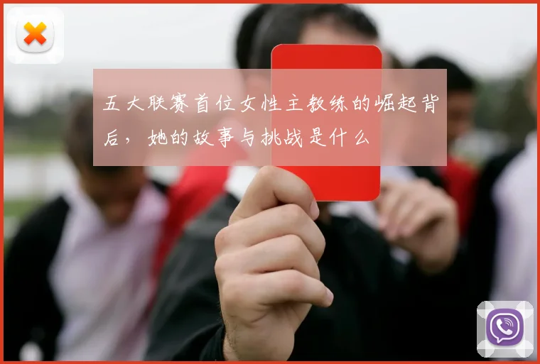 五大联赛首位女性主教练的崛起背后，她的故事与挑战是什么
