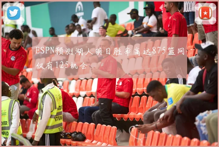 ESPN预测湖人明日胜率高达875篮网仅有125机会