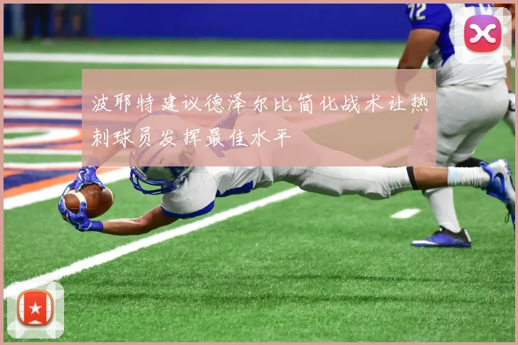 波耶特建议德泽尔比简化战术让热刺球员发挥最佳水平