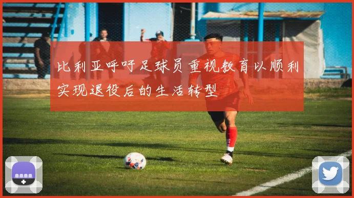 比利亚呼吁足球员重视教育以顺利实现退役后的生活转型
